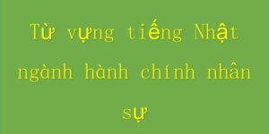 Từ vựng tiếng Nhật ngành hành chính nhân sự