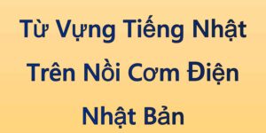 Từ Vựng Tiếng Nhật Trên Nồi Cơm Điện Nhật Bản